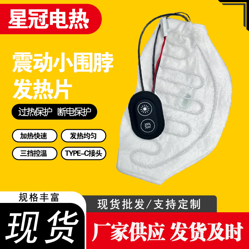 震动小围脖发热片 智能温控 颈椎按摩理疗 绝缘防水