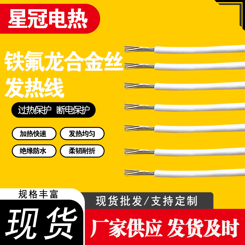 铁氟龙合金丝发热线 耐高温耐高压 防水洗 汽车/家电加热安全耐用